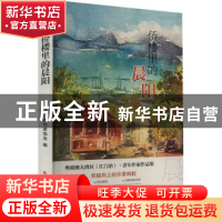 正版 侨楼里的晨阳 江门市作家协会编 北方文艺出版社 978753175