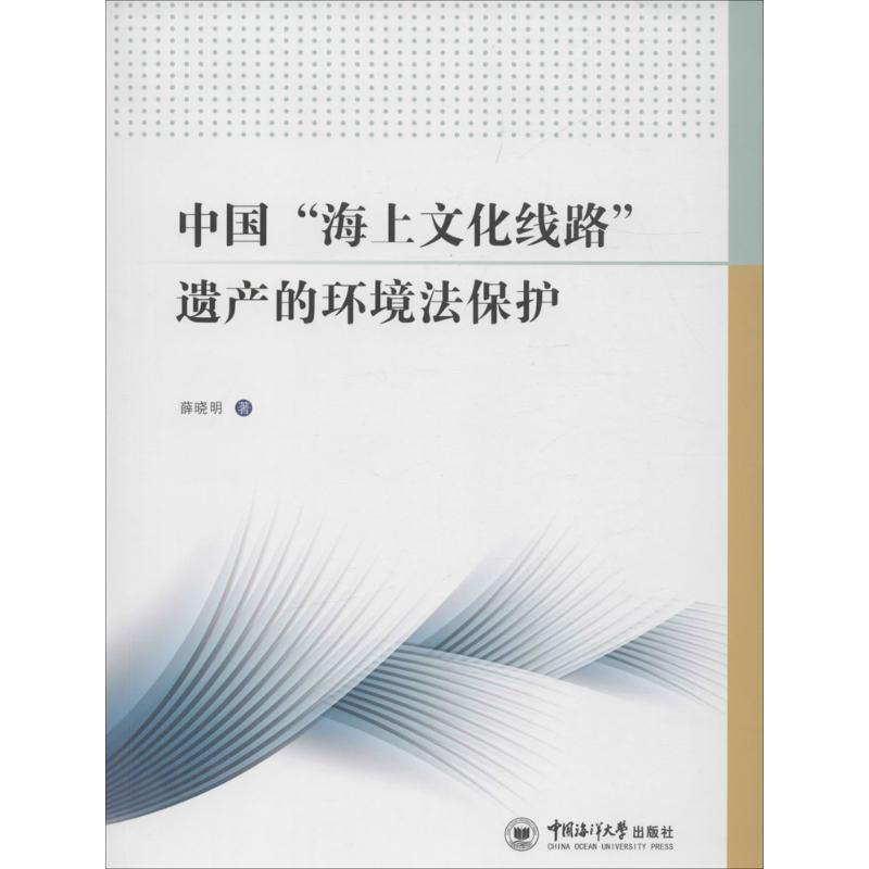 音像中国"海上文化线路"遗产的环境法保护薛晓明 著