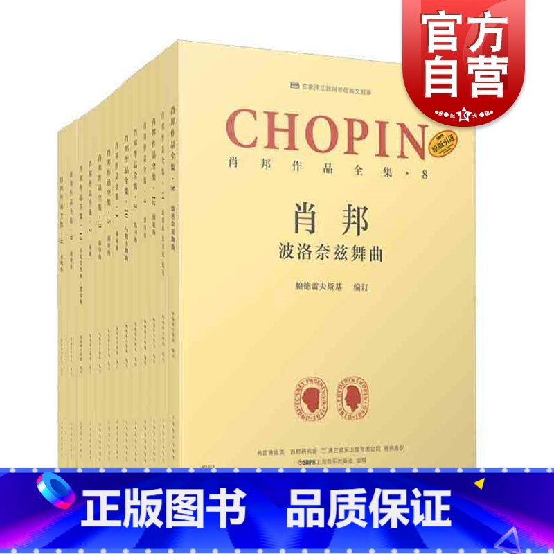 【正版】肖邦全集套装全十三册 回旋曲练习曲即兴曲夜曲圆舞曲奏鸣曲前奏曲谐谑曲波洛奈兹舞曲马祖卡舞曲肖邦钢琴波兰 上海音