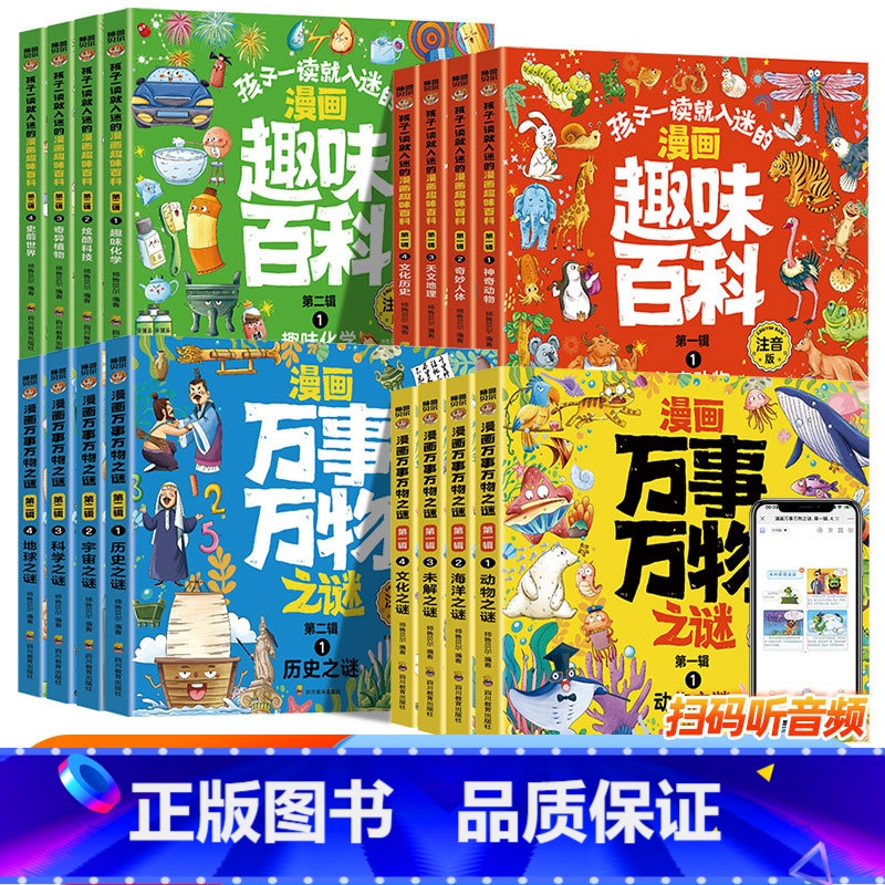 【全16册】漫画万事万物之谜+漫画趣味百科 【正版】全8册孩子一读就入迷的漫画趣味百科第一二辑儿童百科全书小学生一二三年
