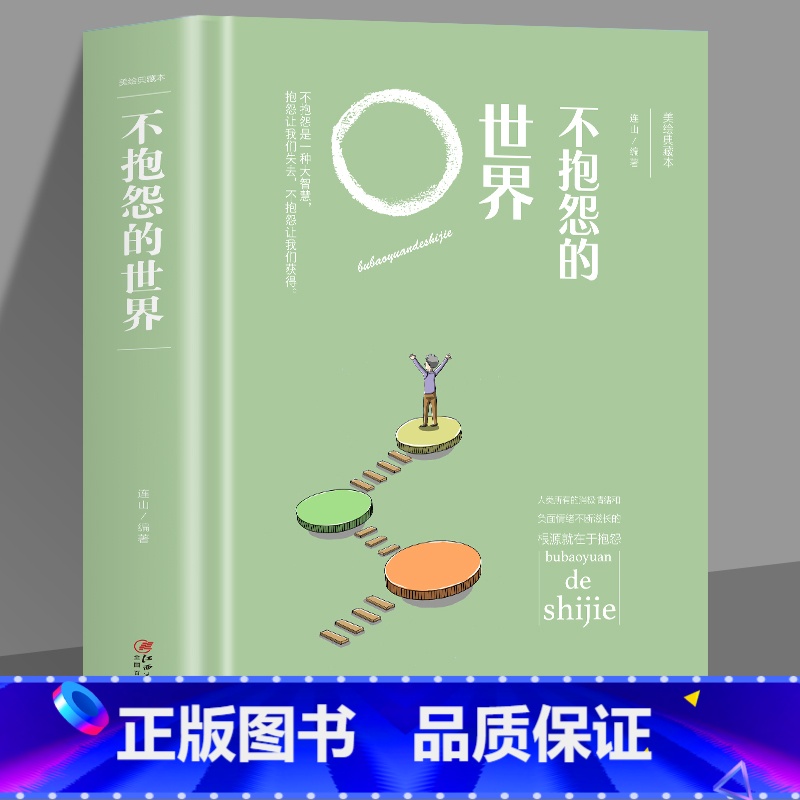 【正版】元 精装 不报怨的世界 连山 编著 人类所有的消极情绪和负面情绪不断滋长的根源就是报怨