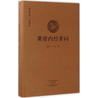 黄帝内经素问(典藏版)(精)/国学经典