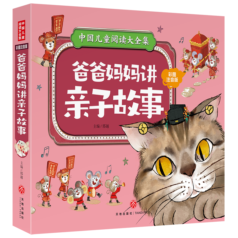 [M]爸爸妈妈讲亲子故事/中国儿童阅读大全集 邢越 著 -9787545567700