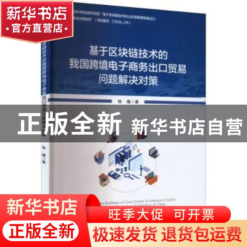 正版 基于区块链技术的我国跨境电子商务出口贸易问题解决对策 陈