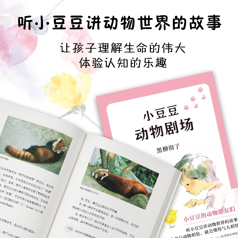 [醉染正版]2019新版小豆豆动物剧场 窗边的小豆豆系列第6部 7-9-12岁中小学生课外阅读书籍 儿童文学校园成长小说高清大图