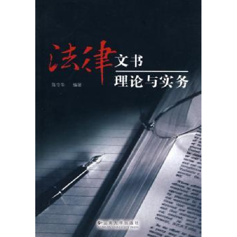 诺森法律文书理论与实务陈令华编著9787810686341云南大学出版社