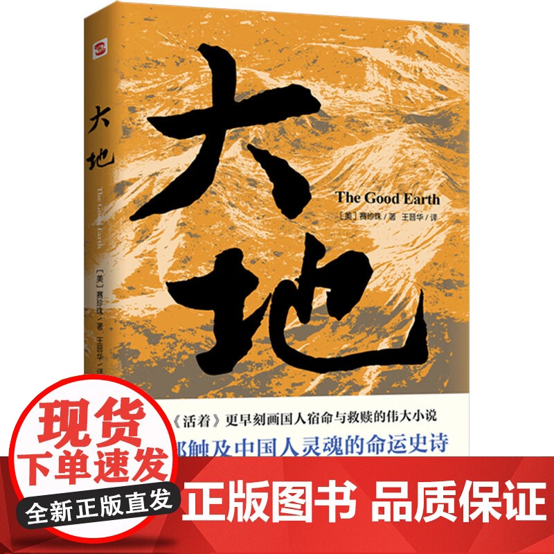大地赛珍珠著 荣获诺贝尔奖+普利策奖,赛珍珠纪念馆读本,2024新版一字未删,看她的文字就像看到了余华的《活着》震撼心灵高清大图