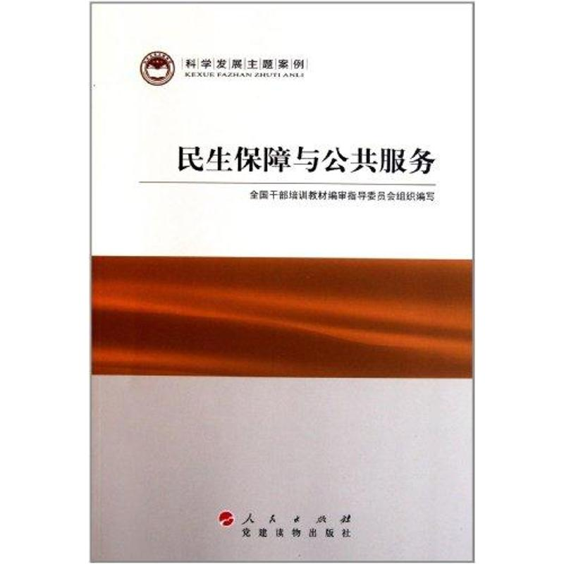 醉染图书民生保障与公共服务9787509902042高清大图