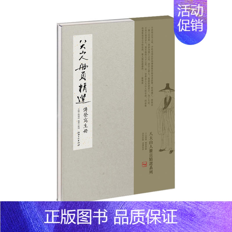 【正版】八大山人册页精选 传綮写生册 写意画家 名人书画作品集 艺术欣赏 临摹 收藏 江西美术出版社
