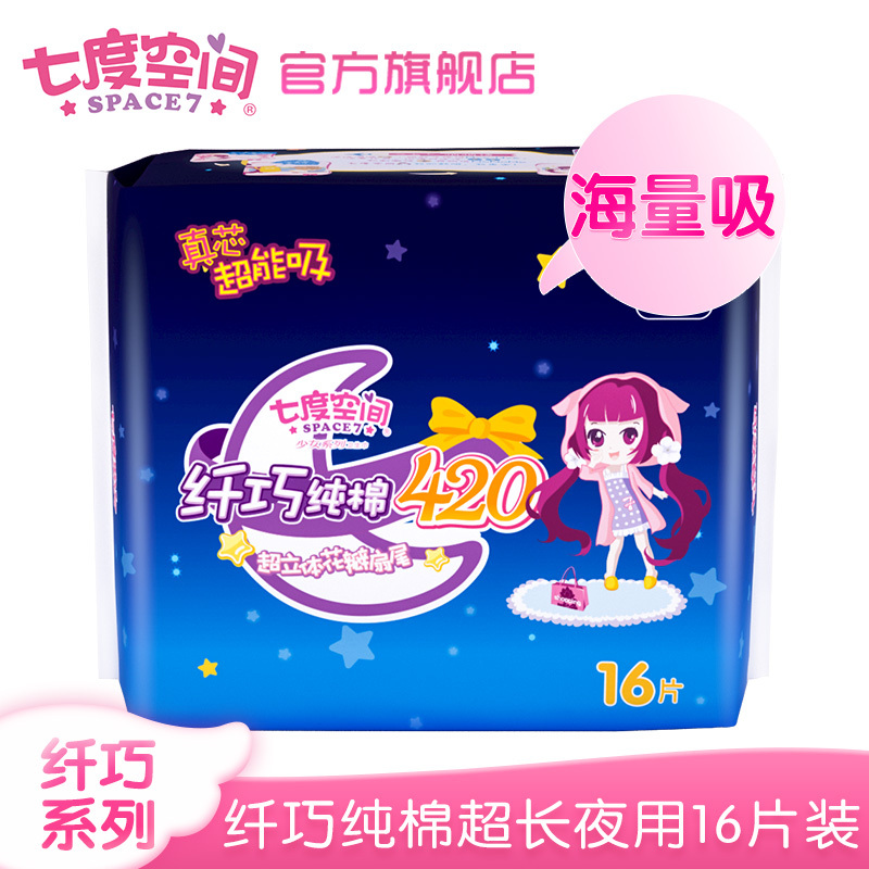 七度空间(space7)卫生巾女超长420夜用纤巧纯棉加量装姨妈巾16片 新老包装随机发货