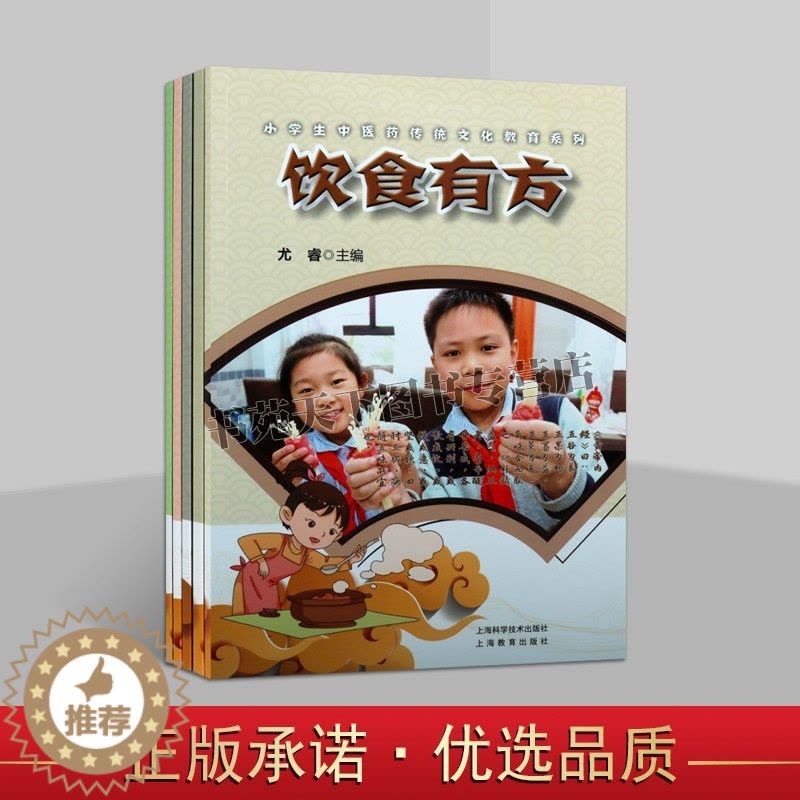[醉染正版]小学生中医药传统文化教育系列(共五册)寓教于中医学经典理论和中华民族文化传统 强身有术经络探秘饮食有方上海科图片