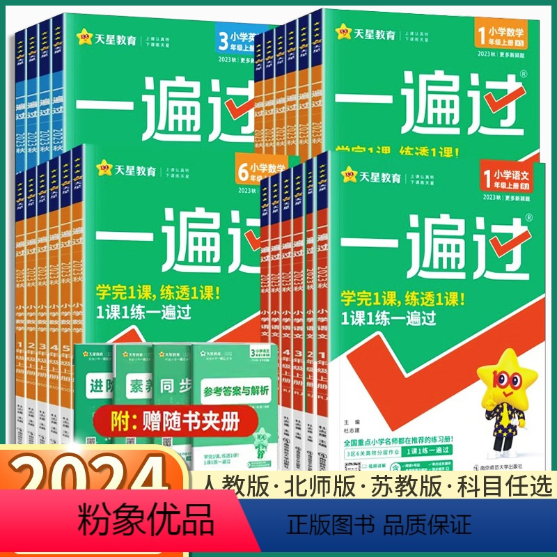 3本]语文+数学+英语-人教版 三年级上 [正版]2024新版 天星教育一遍过 小学一年级二年级上三年级四年级五年级六年