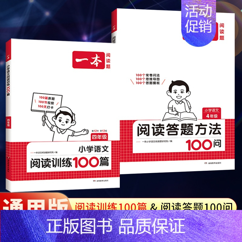 全一册》语文》阅读训练100篇+阅读答题方法100问》2本 小学四年级 [正版]2025版一本小学语文阅读训练100篇四