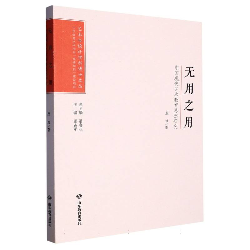 正版新书]中国现代艺术教育思想研究:无用之用殷波著 著 殷波著高清大图