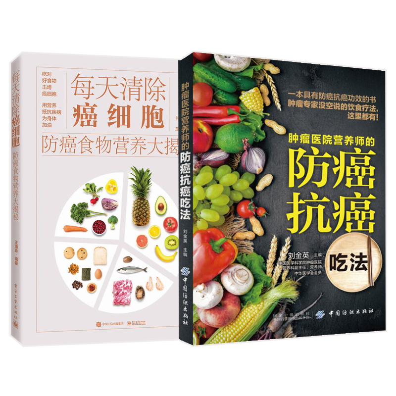 [醉染正版]癌症养生食谱食疗书籍2册肿瘤医院营养师的防癌抗癌吃法+每天清除癌细胞食物营养大揭秘胃癌肠癌健康养生书肺癌肝癌高清大图