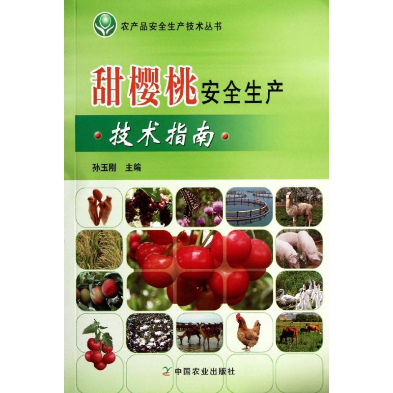 [M]甜樱桃安全生产技术指南-9787109164437高清大图