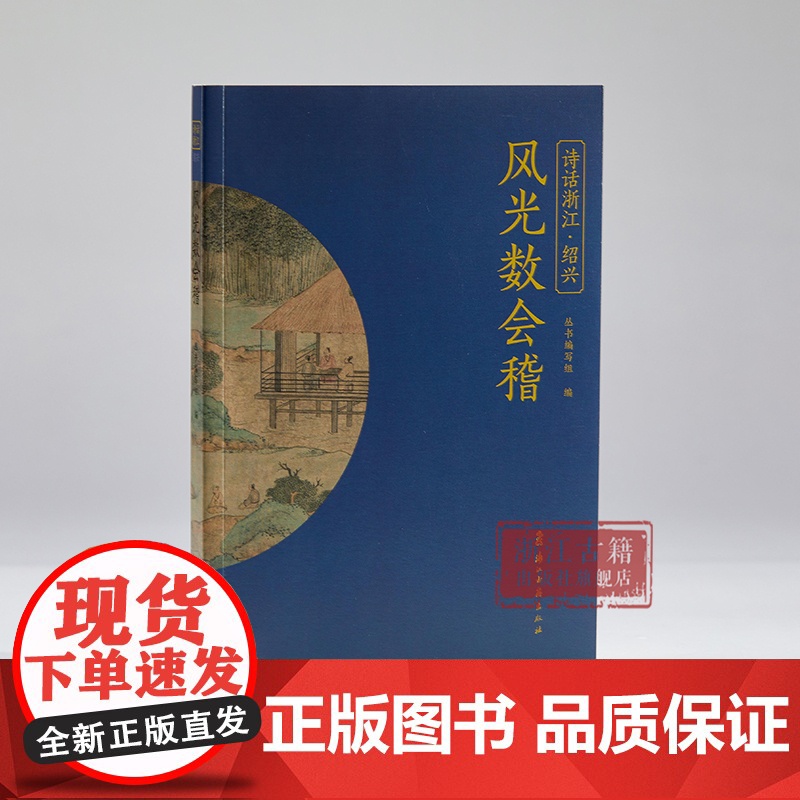 风光数会稽 “诗话浙江”丛书 绍兴卷 精选历代描写绍兴的诗词名作100首 了解绍兴悠久绵长的历史 图文并茂 品读江南韵味高清大图