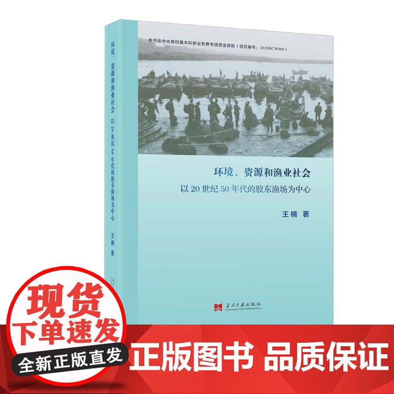 环境、资源和渔业社会:以20世纪50年代的胶东渔场为中心