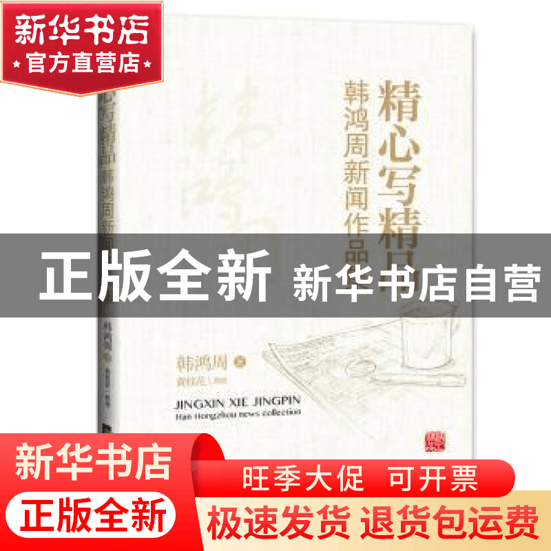 正版 精心写精品:韩鸿周新闻作品集 韩鸿周著 经济日报出版社 978图片