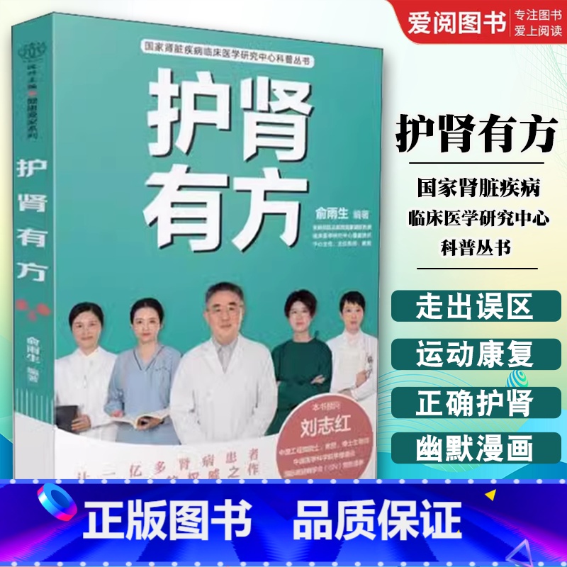 护肾有方 【正版】护肾有方 国家肾脏疾病临床医学研究中心科普丛书 江苏凤凰科学技术出版社 保健养生书籍