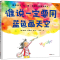 醉染图书谁说一定要用蓝色画天空9787549631391