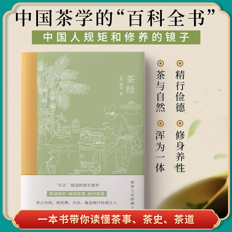 [正版]茶经唐陆羽贯通茶史解读茶事修行茶道中国人生活美学典范茶学的百科全书四色全彩印刷插图版文末精选名家茶诗中国古代随笔