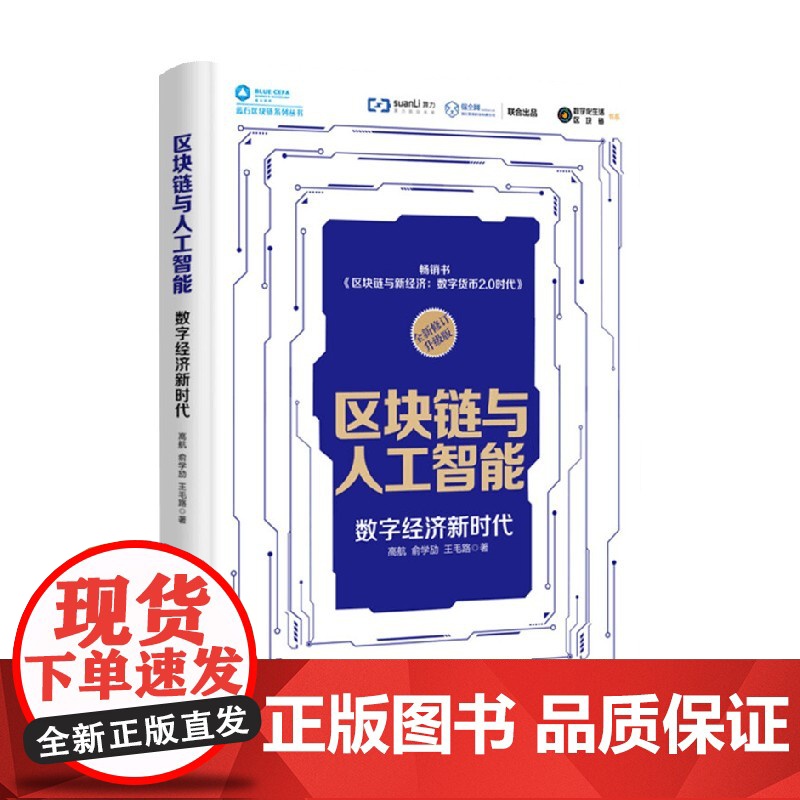 区块链与人工智能 数字经济新时代 高航等 著 经济