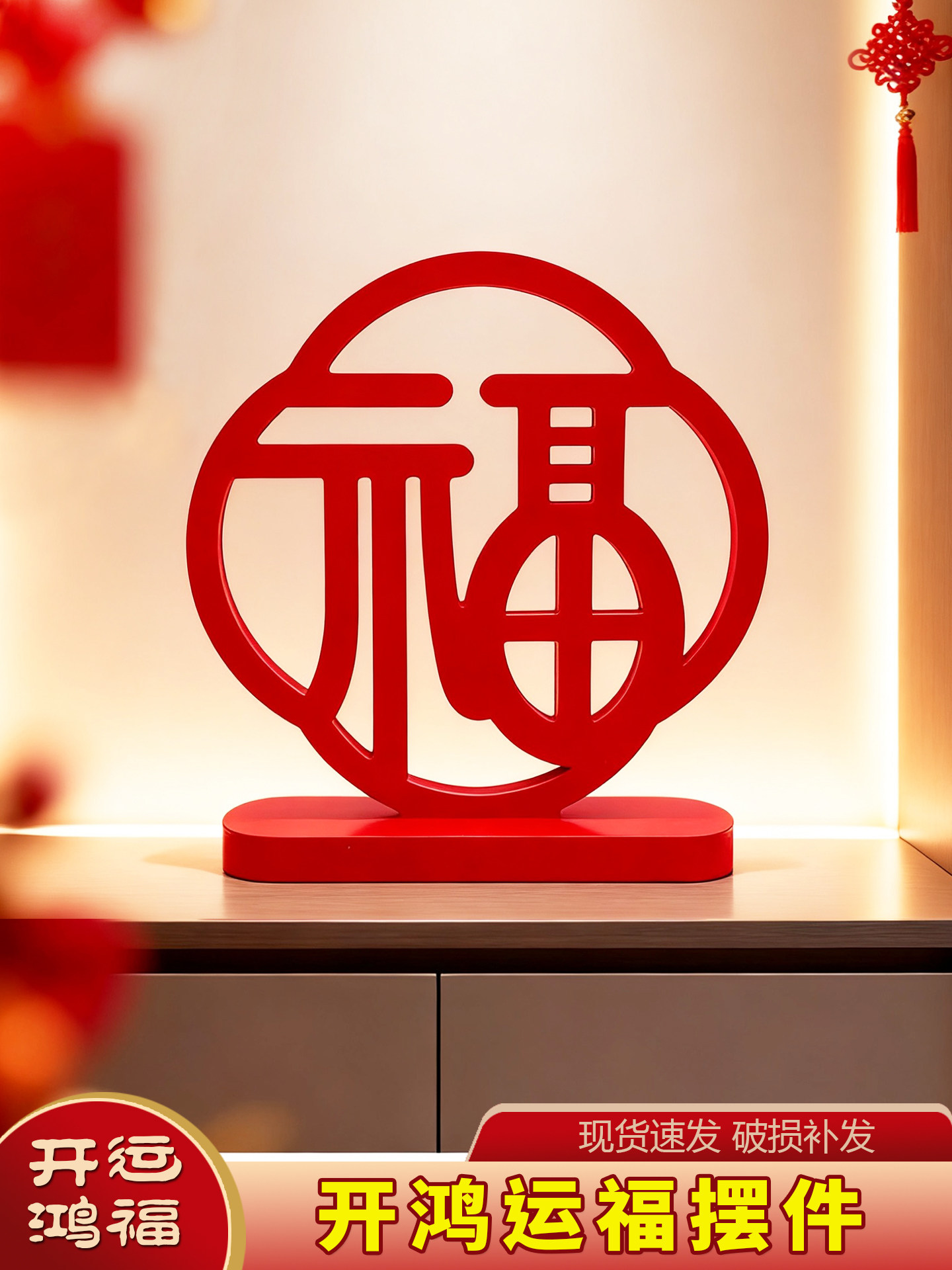 立体福字摆件2026新款新年桌面小装饰客厅酒柜装饰品乔迁红色高端-木质大底座[鸿运福1个]高清大图