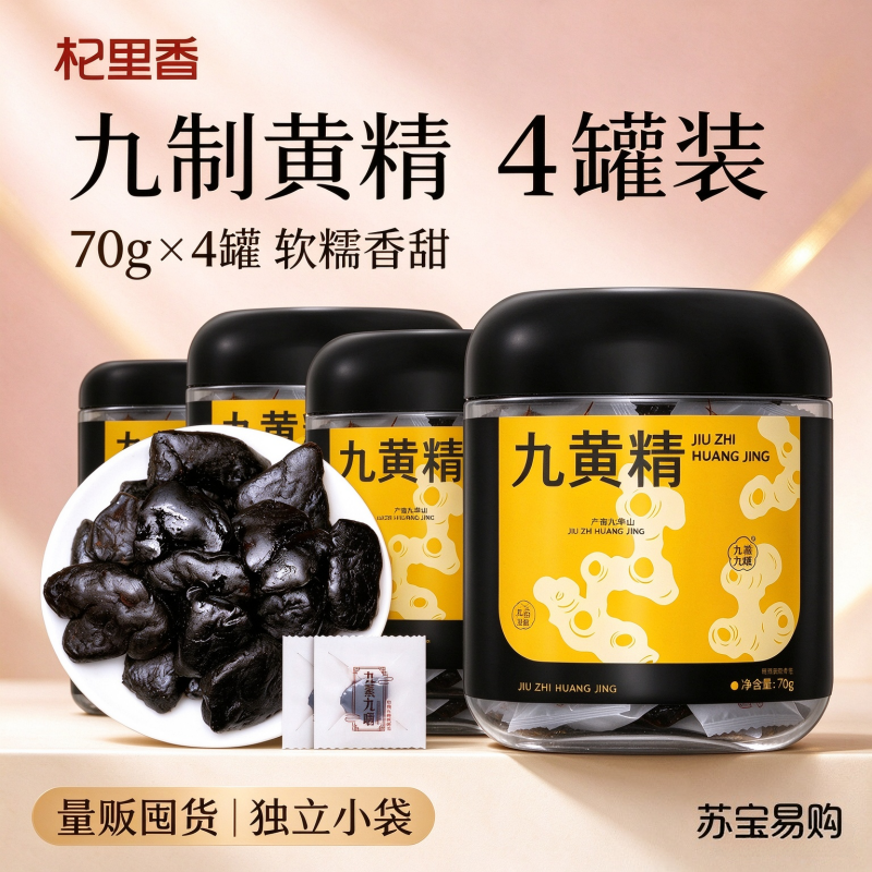 4罐囤货 杞里香【九制黄精】九制即食黄精70g独立袋泡茶泡水装九蒸九晒黄精果泡茶
