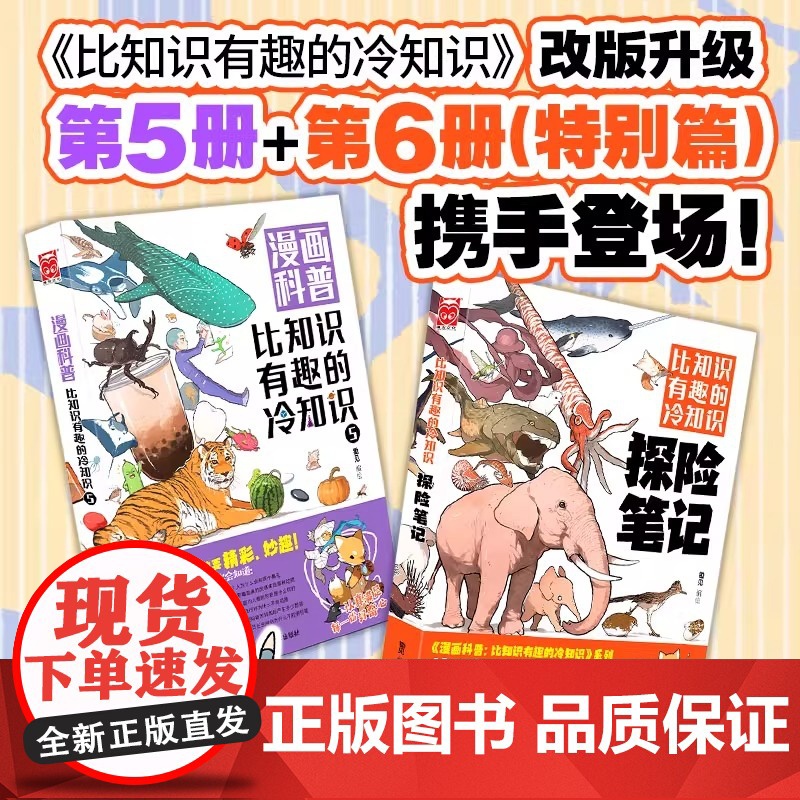 漫画科普 比知识有趣的冷知识5+探险笔记 2册 锄见编绘拓宽孩子知识面鼓励孩子探索世界和思考问题的自主独立性满足素质教育