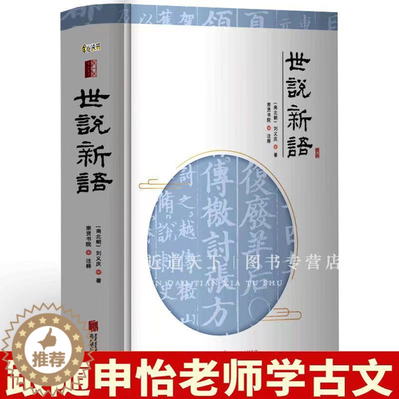 [醉染正版]世说新语申怡精装正版 刘义庆足本无删减 原文生僻字注音注释译文完整版 初高中生课外阅读 附赠笔记页国学经典笔