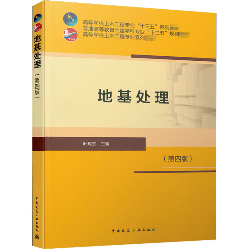 醉染图书地基处理(第4版)9787112251674
