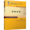 地基处理(第4版)