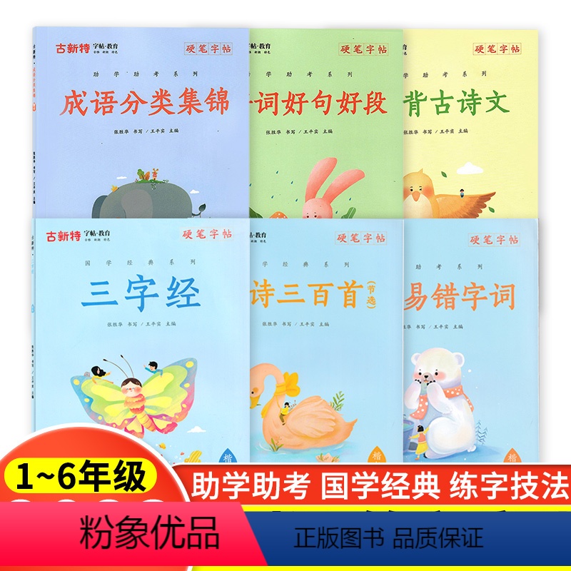 成语分类集 小学通用 【正版】2024新版 优翼古新特字帖硬笔字帖名人名言千字文宋词三百首成语分类集锦21天练好楷书小学