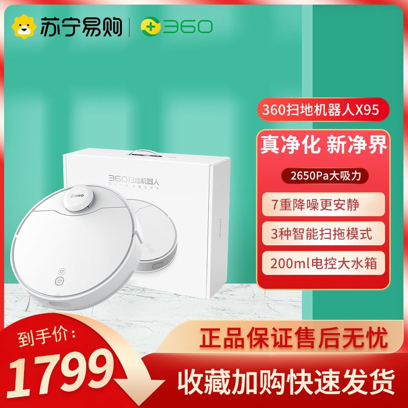 360 扫地机器人 X95 智能家用全自动规划式扫地拖地APP操控 碰撞保护 家用吸尘器可吸小米粒子和小石头子