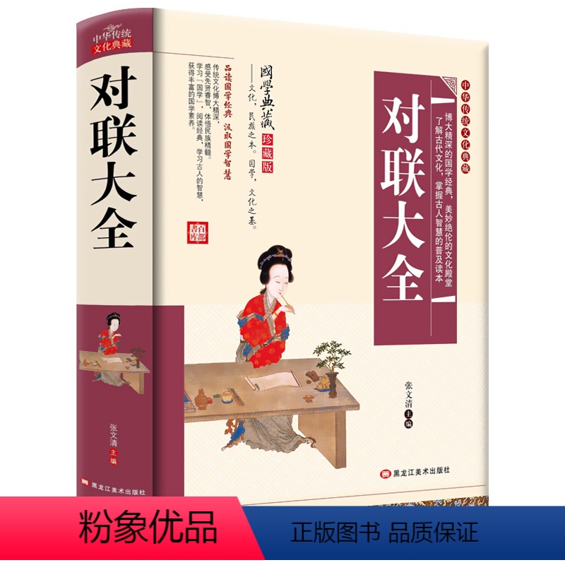 【正版】精装硬壳对联大全书 中华传统文化国学典藏珍藏版 实用对联大全 中华对联大全集 中国对联精粹集锦故事书 楹联春联