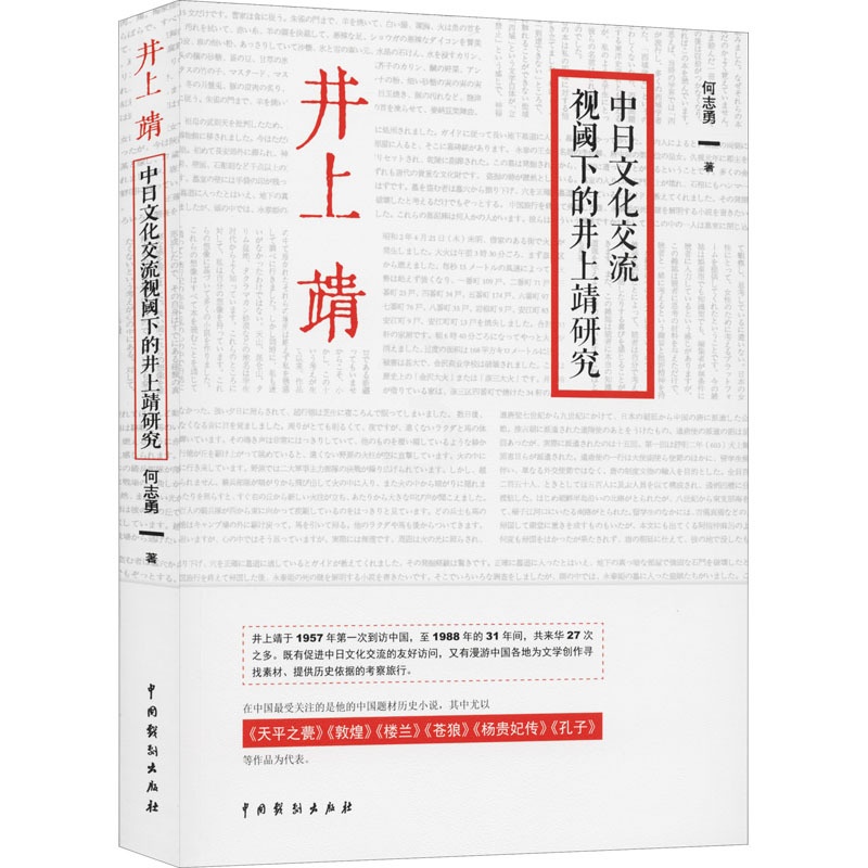 [醉染正版]中日文化交流视阈下的井上靖研究 何志勇 外国文学理论 文学 中国戏剧出版社高清大图