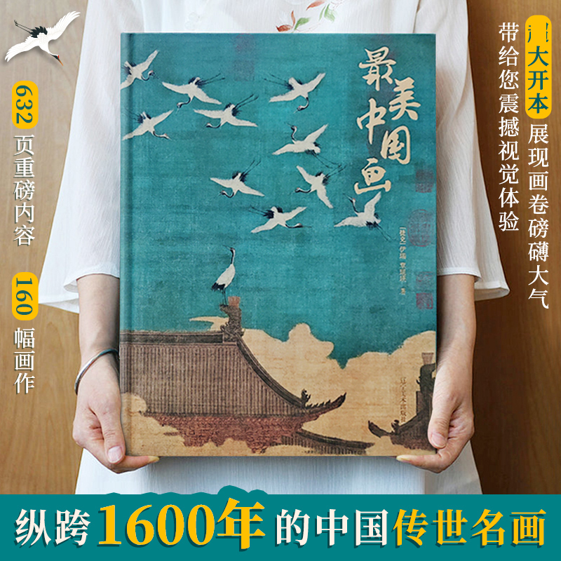[正版]精装大开本美中国画珍藏版中国艺术珍藏画册 精选1600年来160幅作品名家代表作收录洛神赋女史箴步辇簪花仕女图集