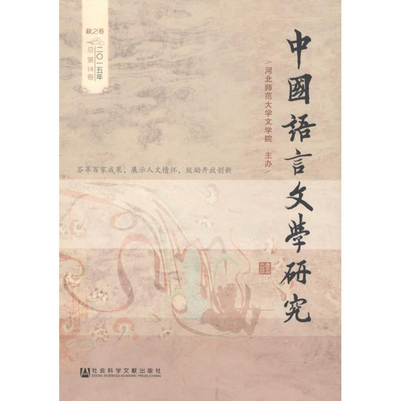 【M】中国语言文学研究-9787509780749