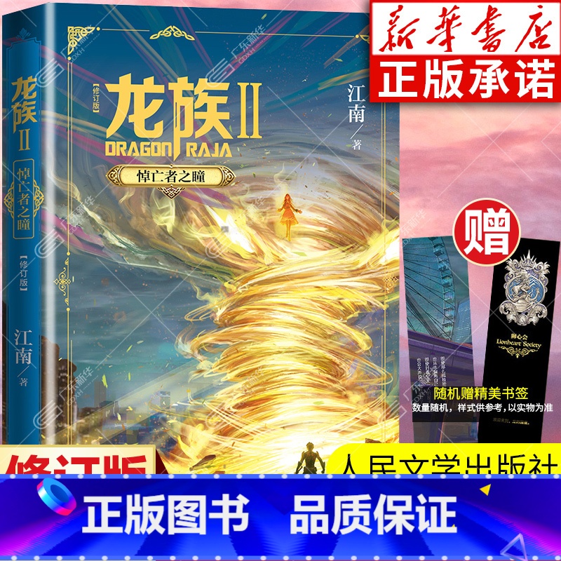 龙族2悼亡者之瞳 【正版】龙族2悼亡者之瞳 修订新版 江南著 龙族第2部 龙族幻想玄幻长篇魔幻小说 路明非卡塞尔学院青春