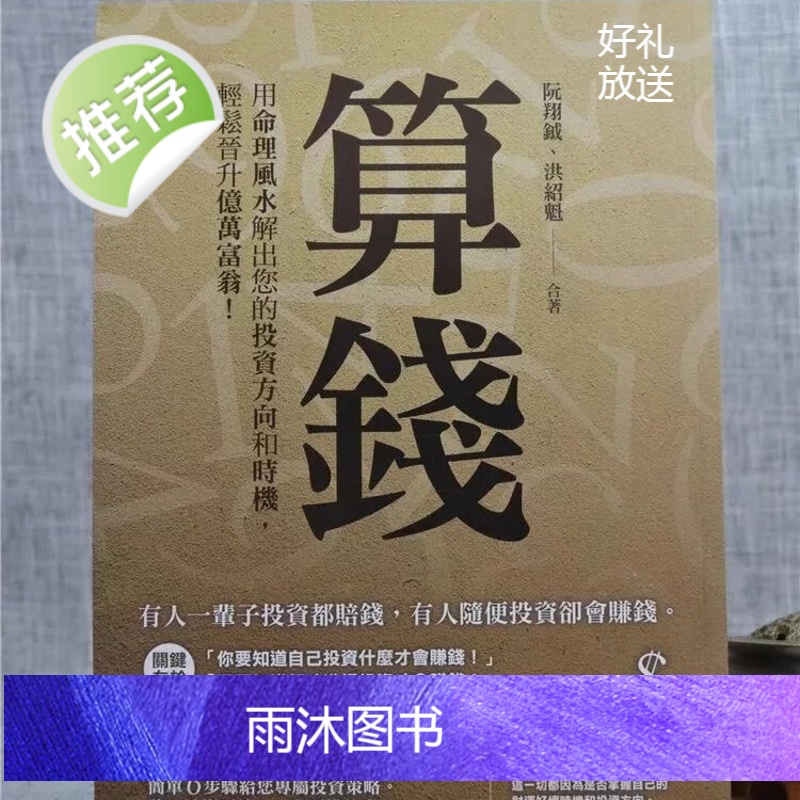 正版 算钱:用命理解出您的投资方向和时机 ???阮翔钺,洪绍魁? ?智林 智林高清大图
