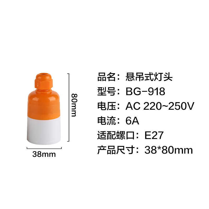 贝工 BG-918 E27螺口 防水防脱悬吊式 螺口灯头 (计价单位:个) 橘白色