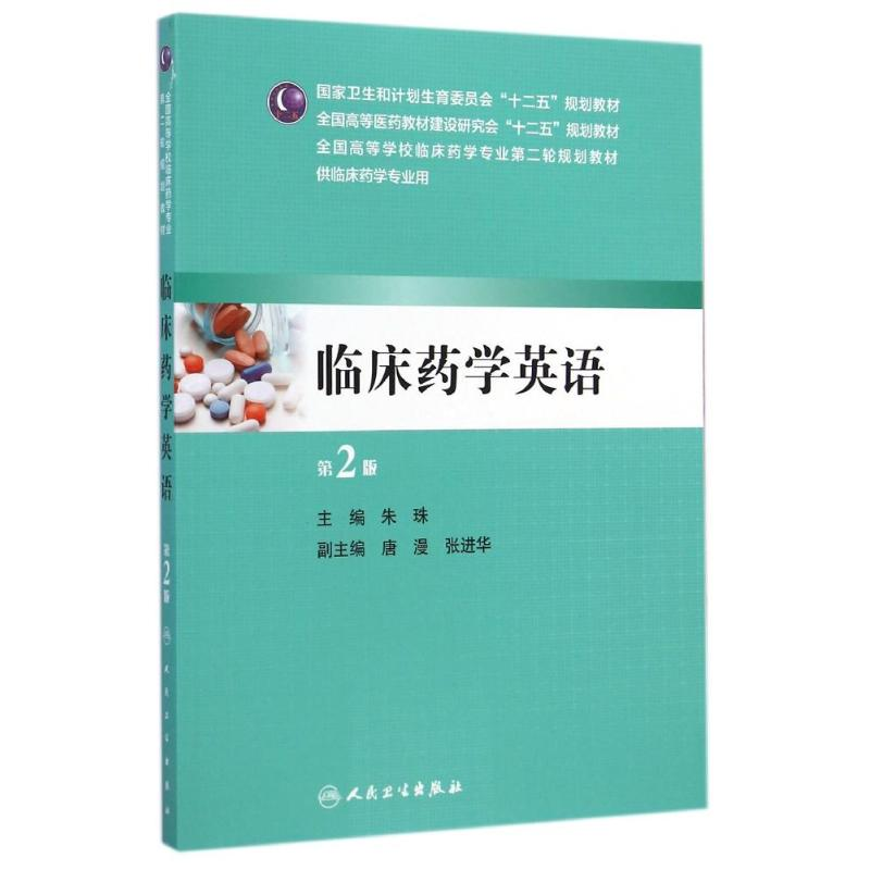 [M]临床药学英语(供临床药学专业用第2版全国高等医药教材建设研究会十二五规划教材)-9787117197564高清大图