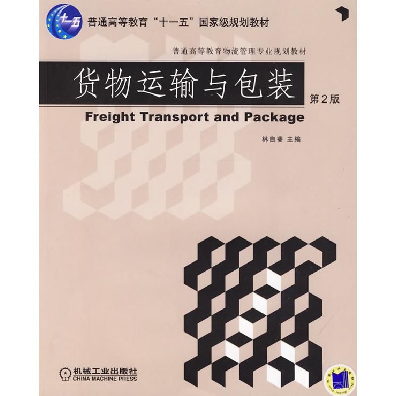 正版新书】货物运输与包装(D2版)林自葵9787111286820