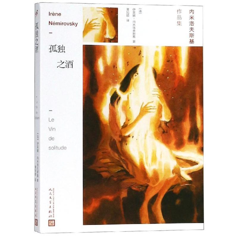 正版新书]孤独之酒伊莱娜·内米洛夫斯基9787020141999高清大图
