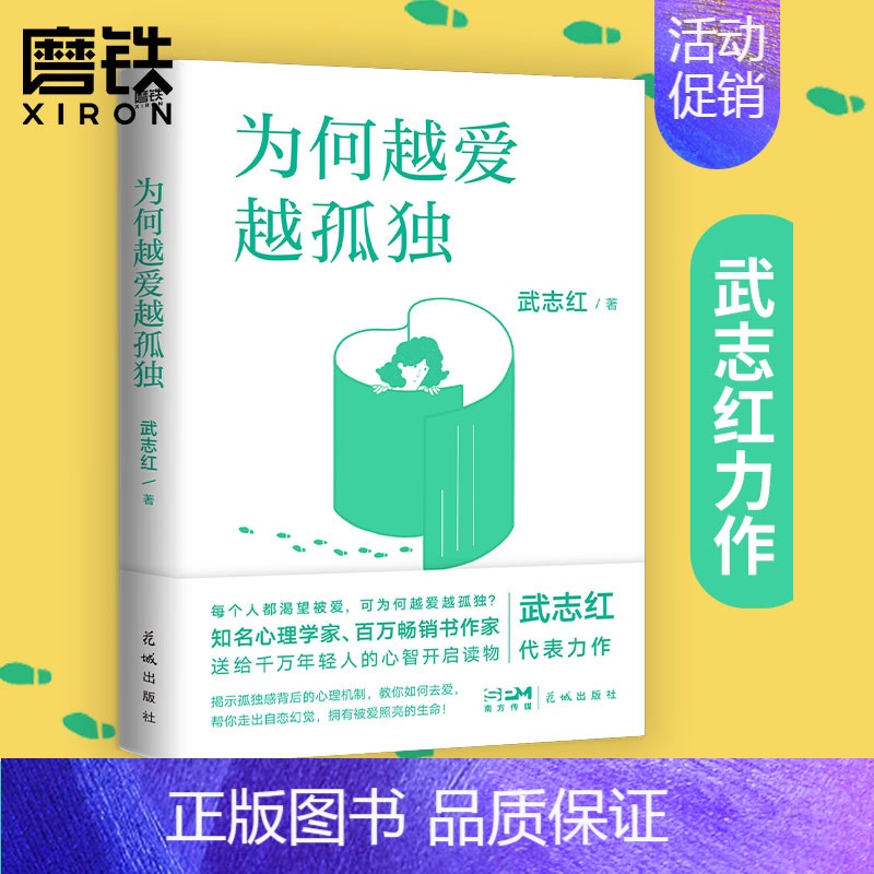 [正版]为何越爱越孤独 2023版 每个人都渴望被爱 可为何越爱越孤独?知名心理学家 百万书作家武志红送给千万年轻人