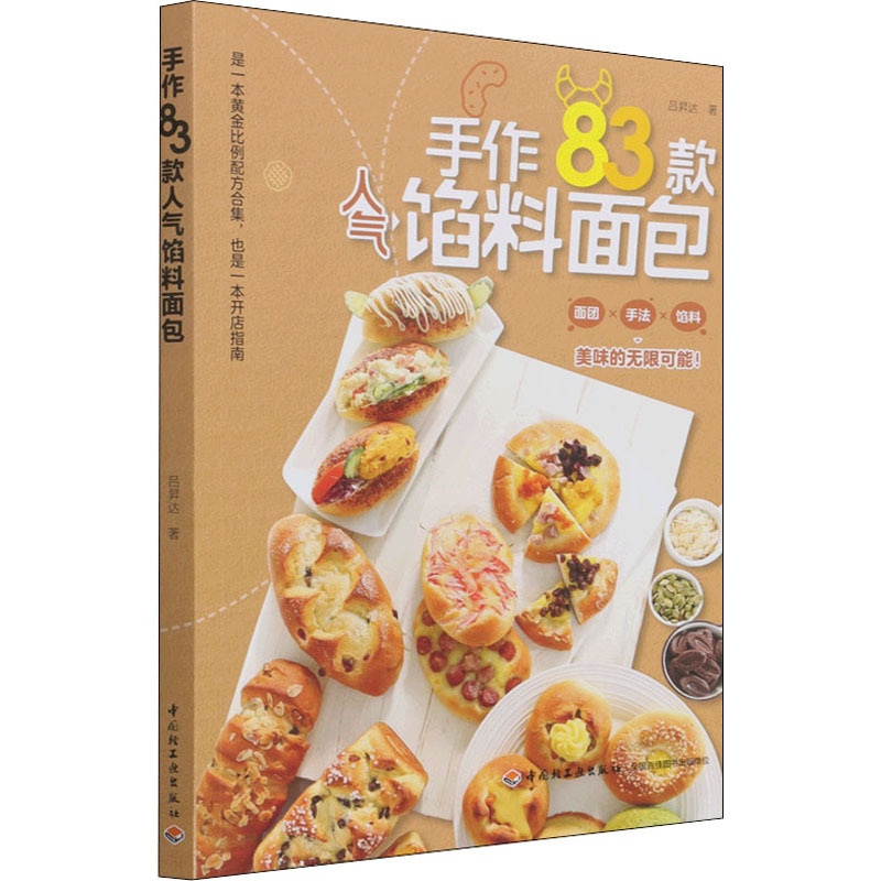 [正版]手作83款人气馅料面包 吕昇达 著 菜谱生活 书店图书籍 中国轻工业出版社高清大图