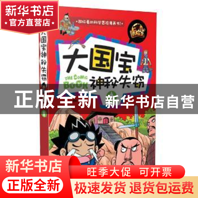 正版 大国宝神秘失窃 龚勋编 江西教育出版社 9787539281414 书籍高清大图