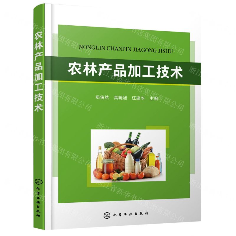 【N】农林产品加工技术-9787122415608