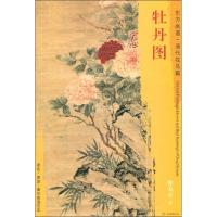 牡丹图 恽寿平 著 (清)恽寿平绘 艺术 文轩网
